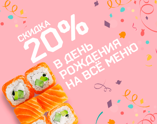 Скидка 20% на всё в День Рождения.